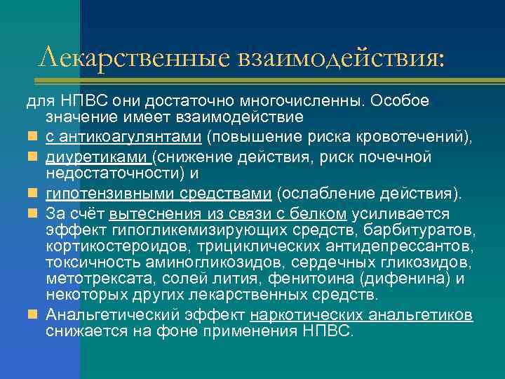 Лекарственные взаимодействия: для НПВС они достаточно многочисленны. Особое значение имеет взаимодействие n с антикоагулянтами