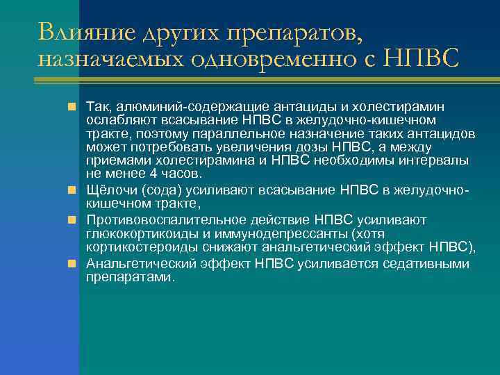 Влияние других препаратов, назначаемых одновременно с НПВС n Так, алюминий-содержащие антациды и холестирамин ослабляют