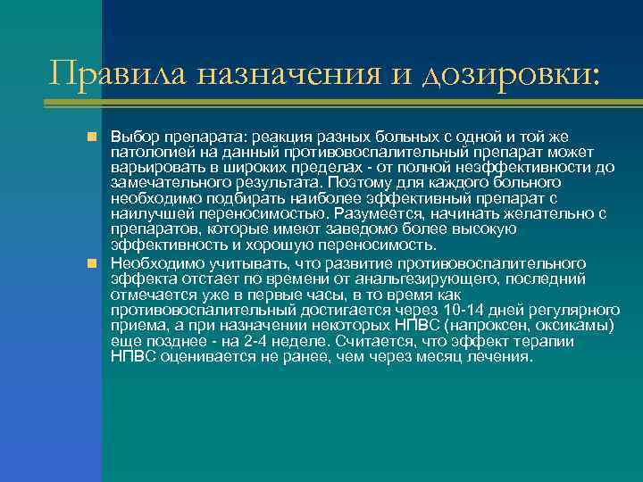 Правила назначения и дозировки: n Выбор препарата: реакция разных больных с одной и той