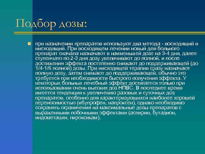 Подбор дозы: n при назначении препаратов используют два метода - восходящий и нисходящий. При