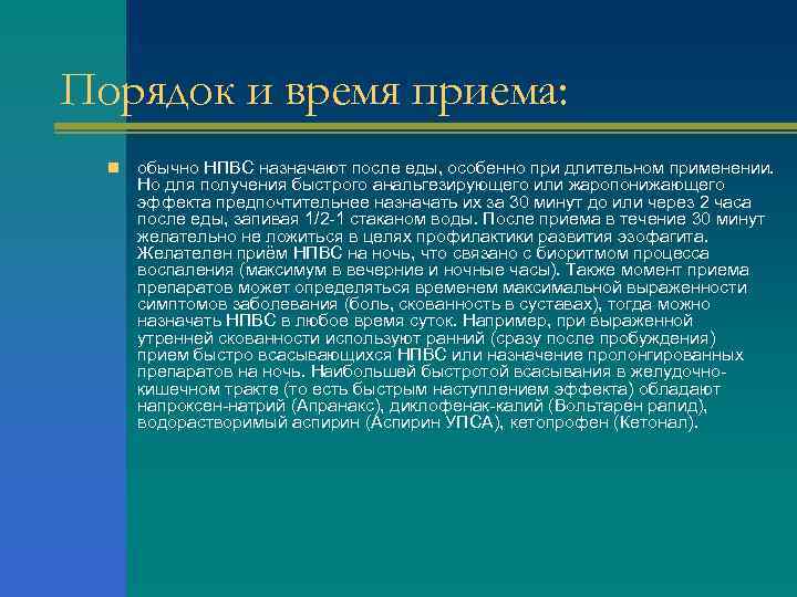 Порядок и время приема: n обычно НПВС назначают после еды, особенно при длительном применении.