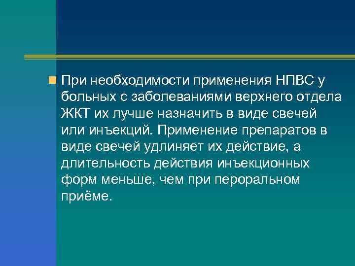 n При необходимости применения НПВС у больных с заболеваниями верхнего отдела ЖКТ их лучше