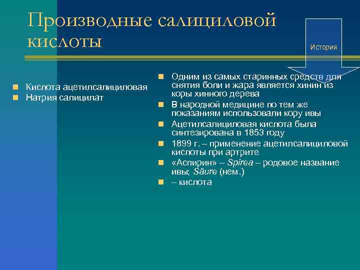 Производные салициловой кислоты История n Одним из самых старинных средств для n Кислота ацетилсалициловая