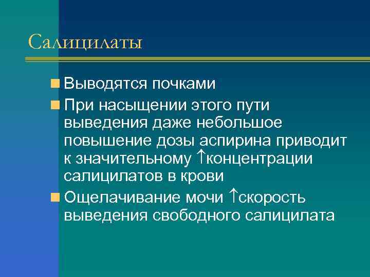 Салицилаты n Выводятся почками n При насыщении этого пути выведения даже небольшое повышение дозы