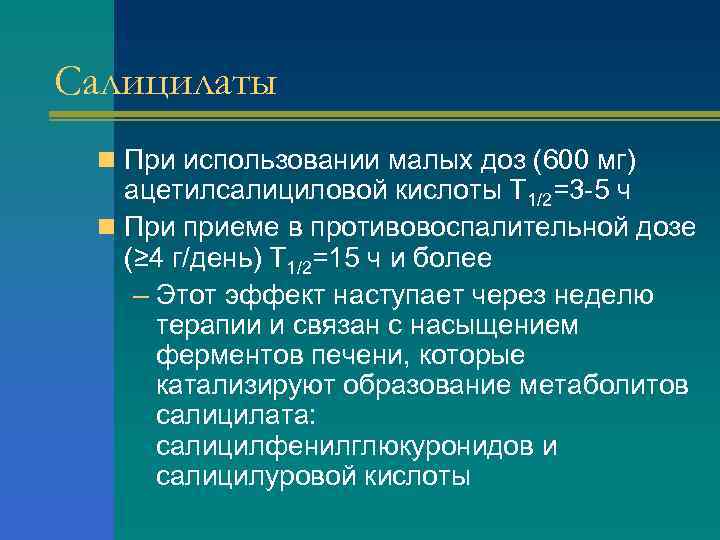 Салицилаты n При использовании малых доз (600 мг) ацетилсалициловой кислоты Т 1/2=3 -5 ч
