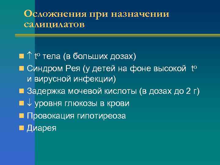 Осложнения при назначении салицилатов n to тела (в больших дозах) n Синдром Рея (у