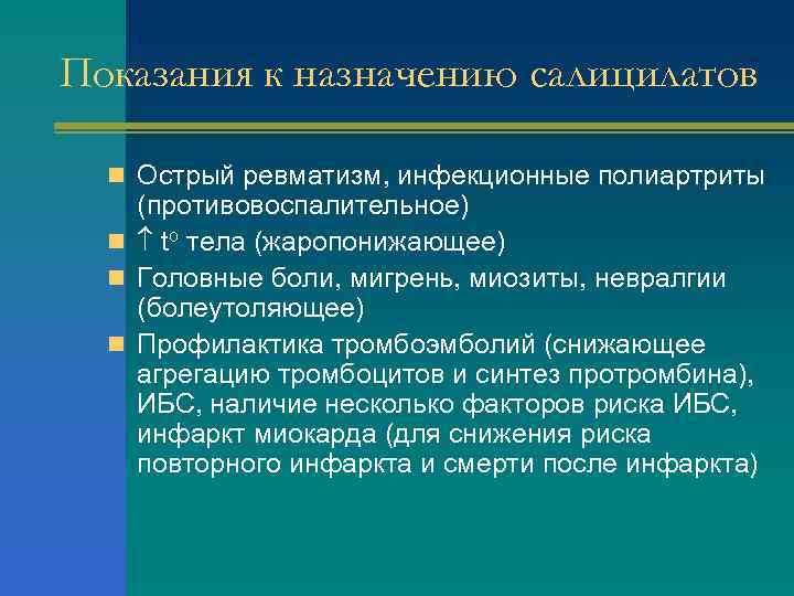 Показания к назначению салицилатов n Острый ревматизм, инфекционные полиартриты (противовоспалительное) n to тела (жаропонижающее)