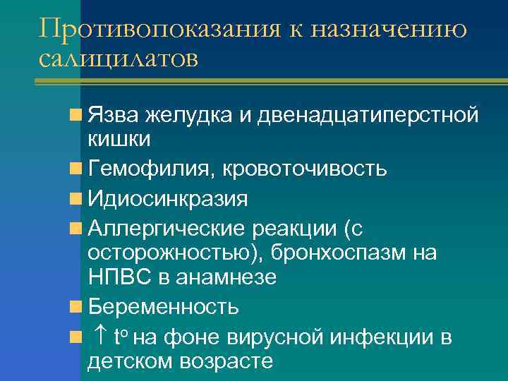Противопоказания к назначению салицилатов n Язва желудка и двенадцатиперстной кишки n Гемофилия, кровоточивость n
