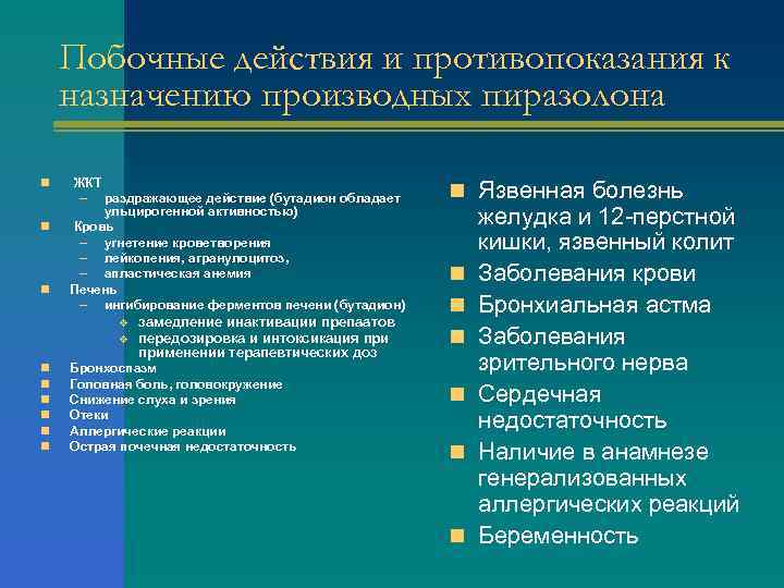 Побочные действия и противопоказания к назначению производных пиразолона n n n ЖКТ – раздражающее