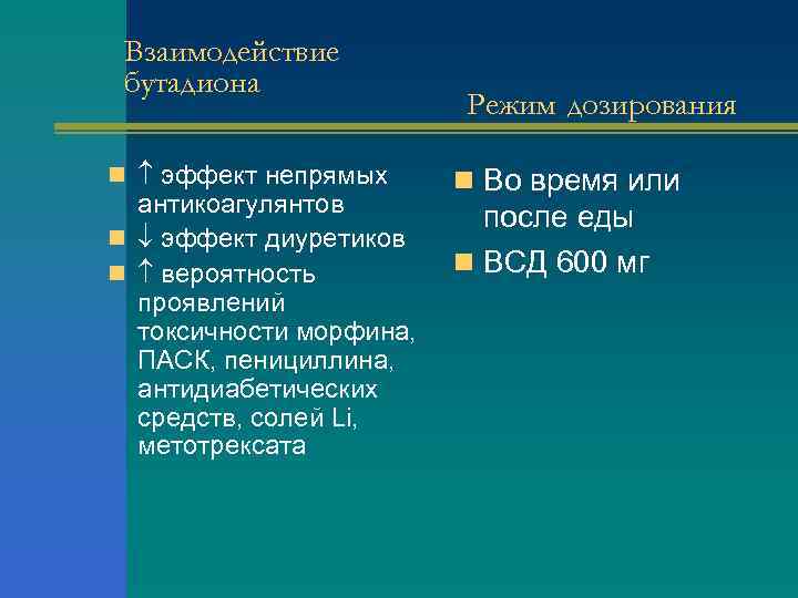 Взаимодействие бутадиона n эффект непрямых антикоагулянтов n эффект диуретиков n вероятность проявлений токсичности морфина,