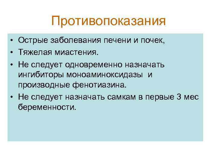 Противопоказания • Острые заболевания печени и почек, • Тяжелая миастения. • Не следует одновременно