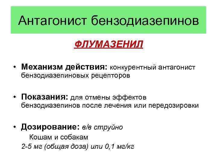 Антагонист бензодиазепинов ФЛУМАЗЕНИЛ • Механизм действия: конкурентный антагонист бензодиазепиновых рецепторов • Показания: для отмены