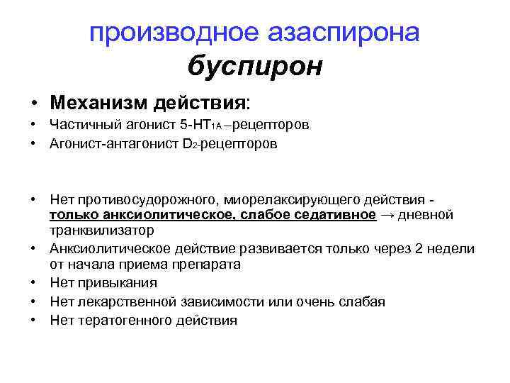 производное азаспирона буспирон • Механизм действия: • Частичный агонист 5 -НТ 1 А –рецепторов