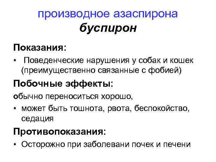 производное азаспирона буспирон Показания: • Поведенческие нарушения у собак и кошек (преимущественно связанные с