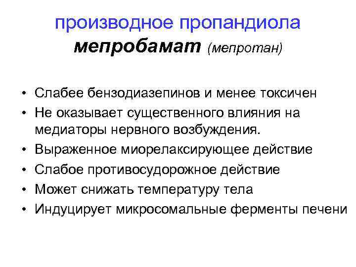 производное пропандиола мепробамат (мепротан) • Слабее бензодиазепинов и менее токсичен • Не оказывает существенного