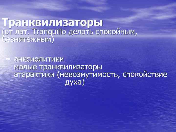 Транквилизаторы (от лат. Tranquillo делать спокойным, безмятежным) = анксиолитики малые транквилизаторы атарактики (невозмутимость, спокойствие