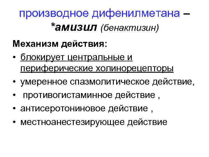 производное дифенилметана – *амизил (бенактизин) Механизм действия: • блокирует центральные и периферические холинорецепторы •