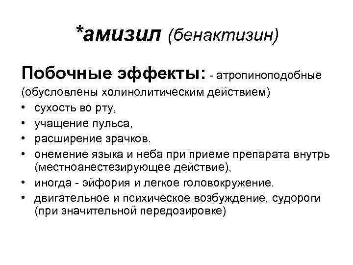 *амизил (бенактизин) Побочные эффекты: - атропиноподобные (обусловлены холинолитическим действием) • сухость во рту, •