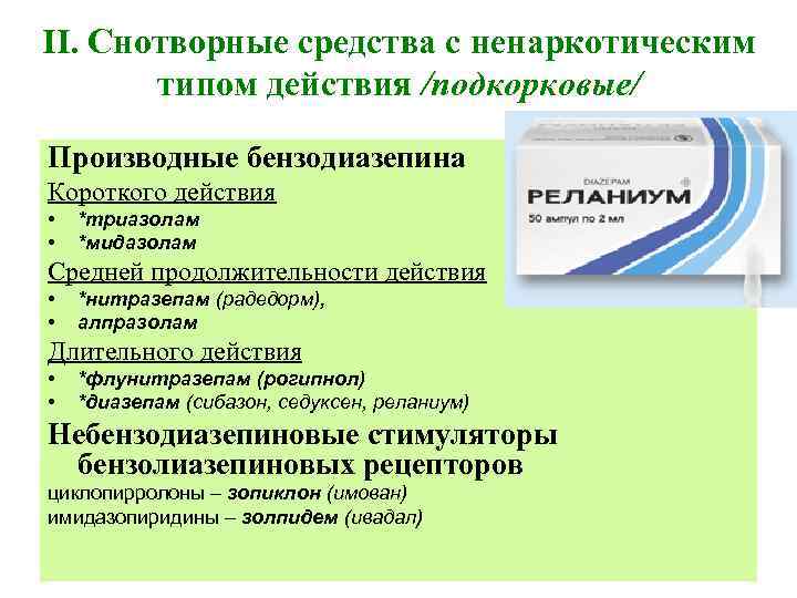 II. Снотворные средства с ненаркотическим типом действия /подкорковые/ Производные бензодиазепина Короткого действия • •