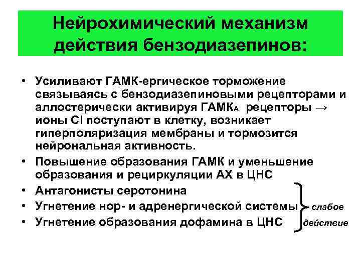 Нейрохимический механизм действия бензодиазепинов: • Усиливают ГАМК-ергическое торможение связываясь с бензодиазепиновыми рецепторами и аллостерически