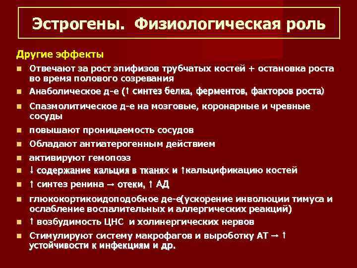 Эстрогены. Физиологическая роль Другие эффекты Отвечают за рост эпифизов трубчатых костей + остановка роста