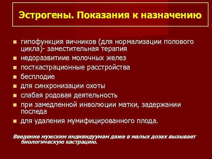 Эстрогены. Показания к назначению гипофункция яичников (для нормализации полового цикла)- заместительная терапия недоразвитиие молочных