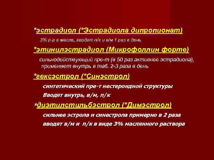 *эстрадиол (*Эстрадиола дипропионат) 3% р-р в масле, вводят п/к и в/м 1 раз в