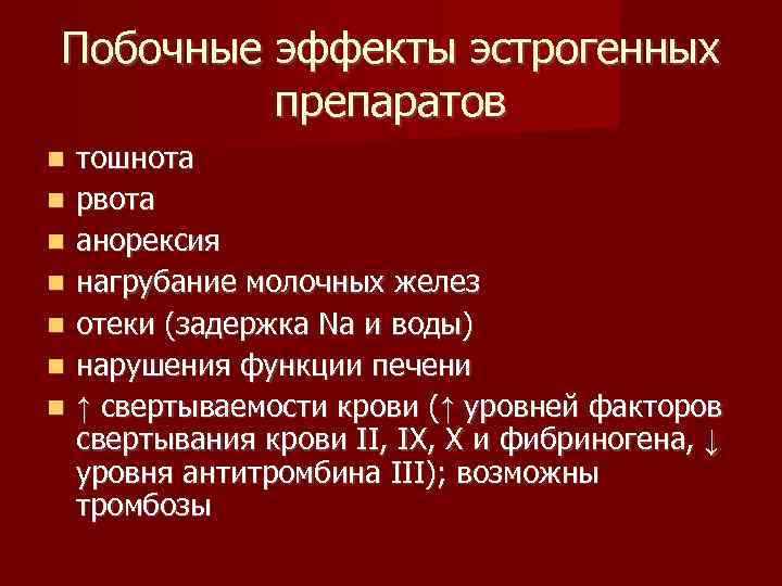 Побочные эффекты эстрогенных препаратов тошнота рвота анорексия нагрубание молочных желез отеки (задержка Na и