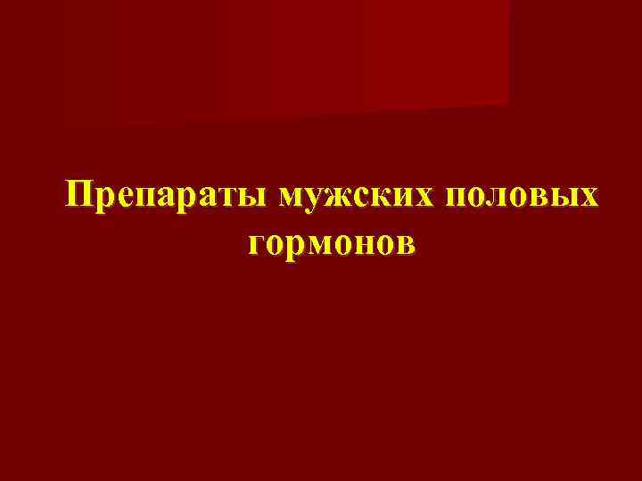 Препараты мужских половых гормонов 