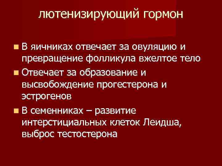 лютенизирующий гормон В яичниках отвечает за овуляцию и превращение фолликула вжелтое тело Отвечает за