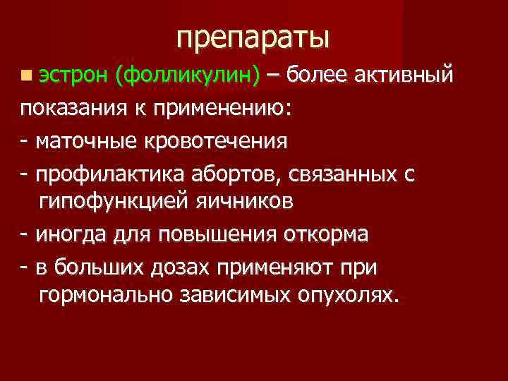 препараты эстрон (фолликулин) – более активный показания к применению: - маточные кровотечения - профилактика