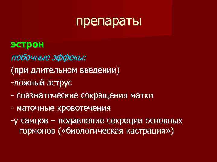 препараты эстрон побочные эффекы: (при длительном введении) -ложный эструс - спазматические сокращения матки -