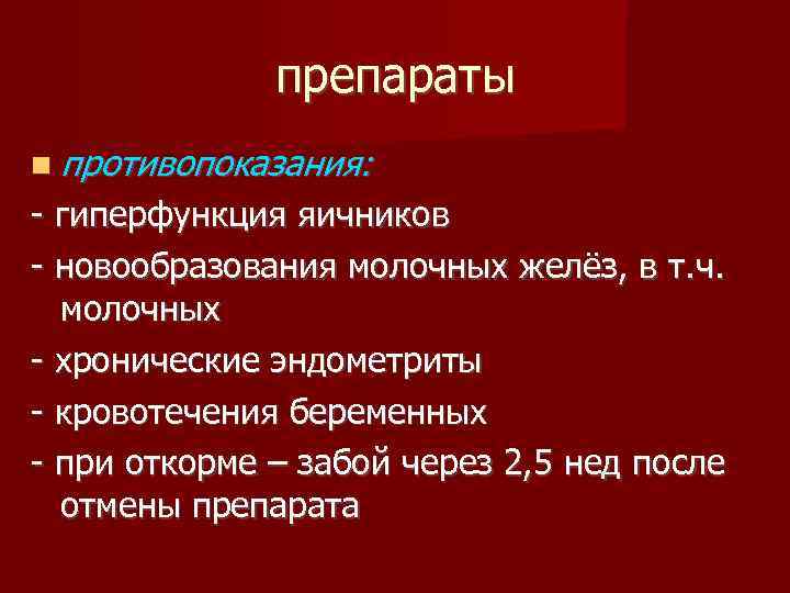 препараты противопоказания: - гиперфункция яичников - новообразования молочных желёз, в т. ч. молочных -