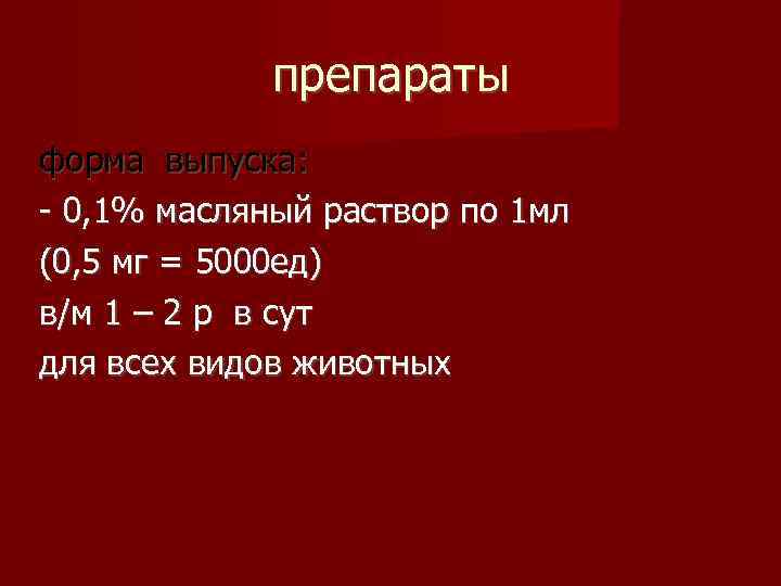 препараты форма выпуска: - 0, 1% масляный раствор по 1 мл (0, 5 мг