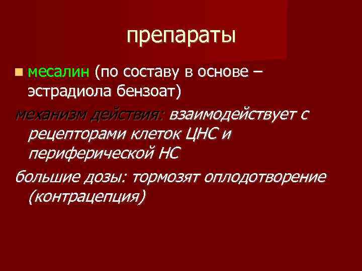 препараты месалин (по составу в основе – эстрадиола бензоат) механизм действия: взаимодействует с рецепторами