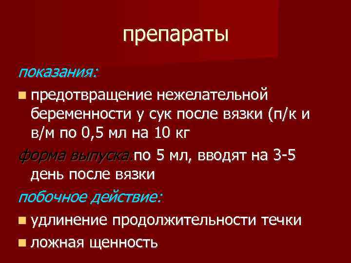 препараты показания: предотвращение нежелательной беременности у сук после вязки (п/к и в/м по 0,