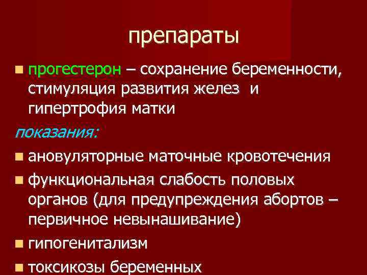 препараты прогестерон – сохранение беременности, стимуляция развития желез и гипертрофия матки показания: ановуляторные маточные