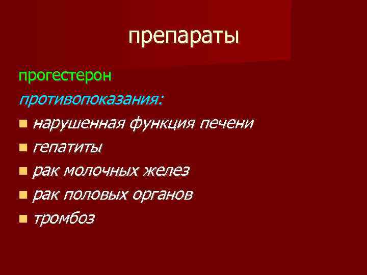 препараты прогестерон противопоказания: нарушенная функция печени гепатиты рак молочных желез рак половых органов тромбоз