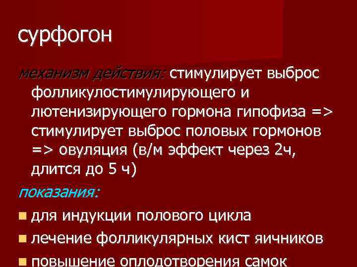 сурфогон механизм действия: стимулирует выброс фолликулостимулирующего и лютенизирующего гормона гипофиза => стимулирует выброс половых