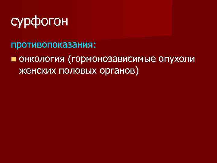 сурфогон противопоказания: онкология (гормонозависимые опухоли женских половых органов) 