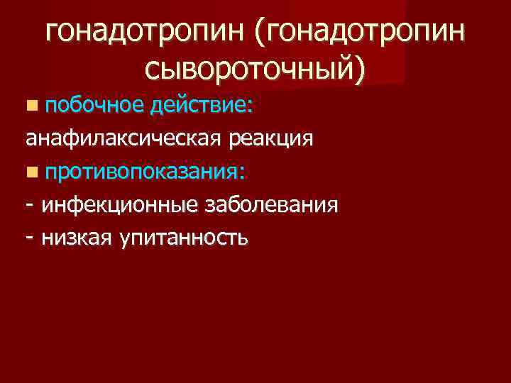 гонадотропин (гонадотропин сывороточный) побочное действие: анафилаксическая реакция противопоказания: - инфекционные заболевания - низкая упитанность