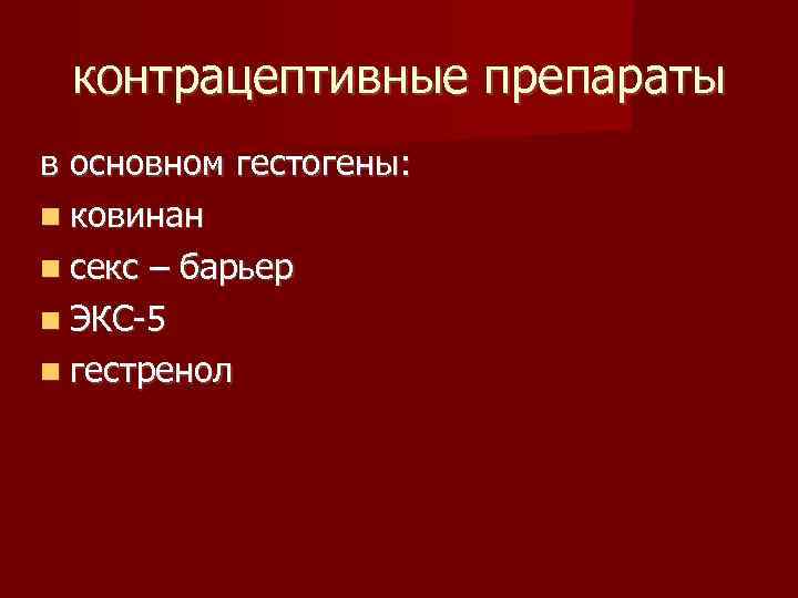 контрацептивные препараты в основном гестогены: ковинан секс – барьер ЭКС-5 гестренол 