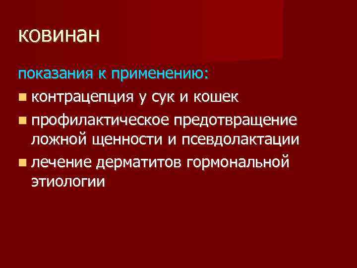 ковинан показания к применению: контрацепция у сук и кошек профилактическое предотвращение ложной щенности и