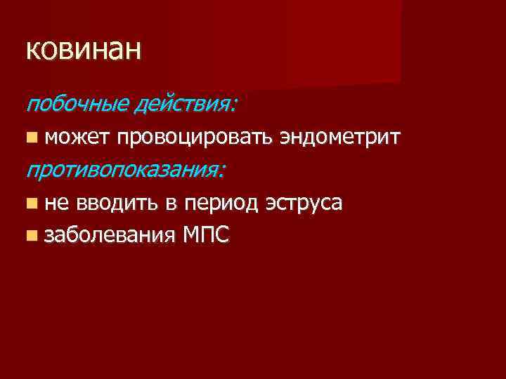 ковинан побочные действия: может провоцировать эндометрит противопоказания: не вводить в период эструса заболевания МПС