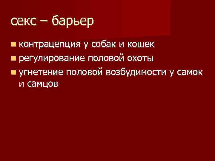 секс – барьер контрацепция у собак и кошек регулирование половой охоты угнетение половой возбудимости