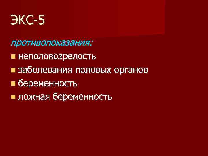 ЭКС-5 противопоказания: неполовозрелость заболевания половых органов беременность ложная беременность 