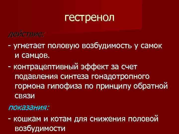 гестренол действие: - угнетает половую возбудимость у самок и самцов. - контрацептивный эффект за