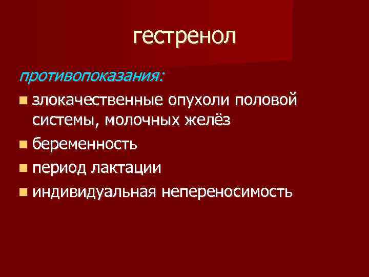 гестренол противопоказания: злокачественные опухоли половой системы, молочных желёз беременность период лактации индивидуальная непереносимость 