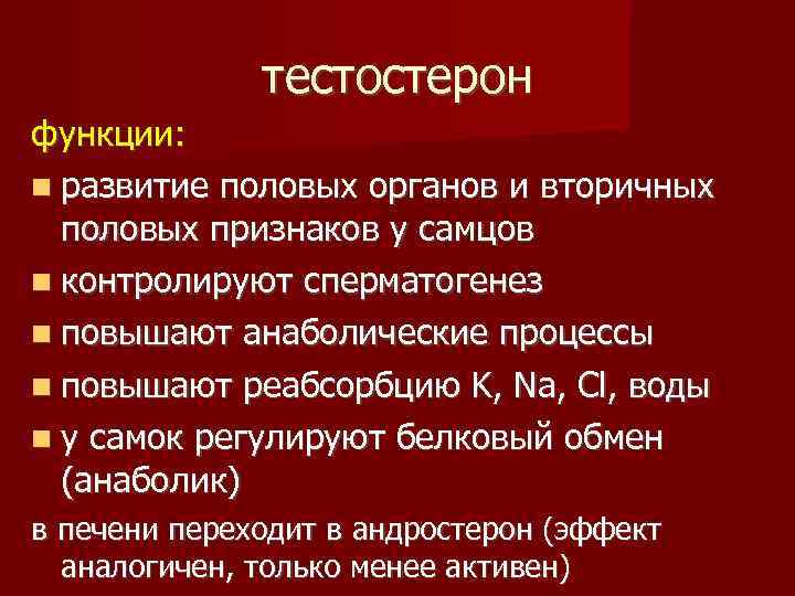 тестостерон функции: развитие половых органов и вторичных половых признаков у самцов контролируют сперматогенез повышают