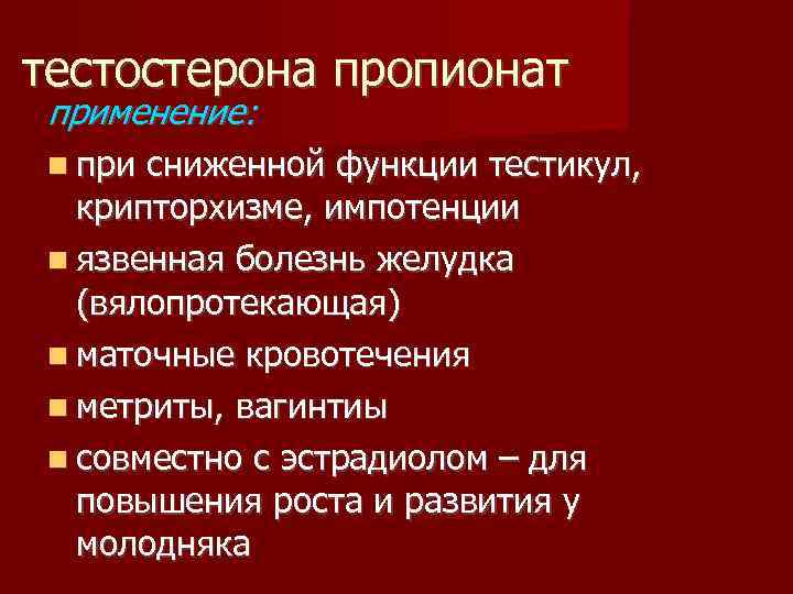 тестостерона пропионат применение: при сниженной функции тестикул, крипторхизме, импотенции язвенная болезнь желудка (вялопротекающая) маточные